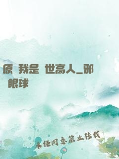 原來我是隱世高人