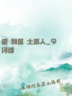 原來我是隱士高人
