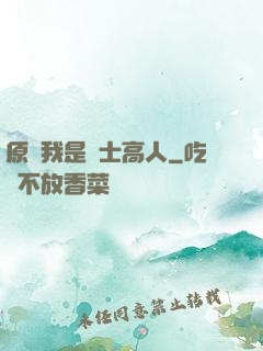 原來我是隱士高人