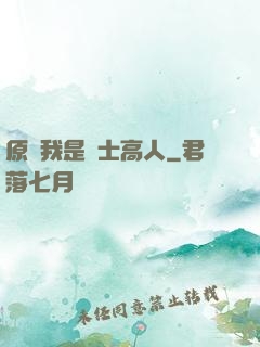 原來我是隱士高人