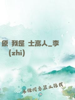 原來我是隱士高人