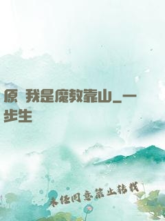 原來我是魔教靠山