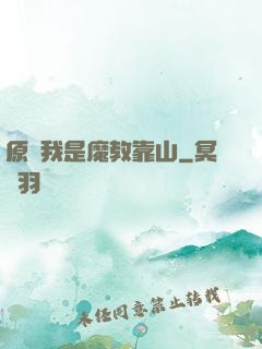 原來我是魔教靠山