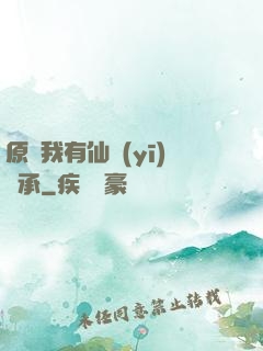 原來我有仙醫(yī)傳承