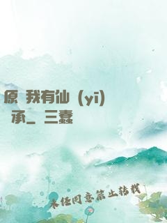 原來我有仙醫(yī)傳承