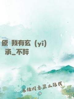 原來我有玄醫(yī)傳承