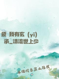 原來我有玄醫(yī)傳承