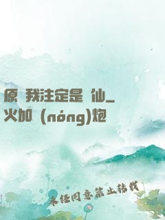 原來我注定是劍仙