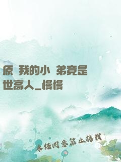 原來我的小師弟竟是絕世高人