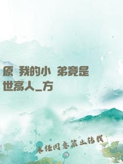 原來我的小師弟竟是絕世高人