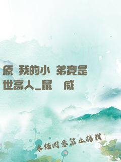 原來我的小師弟竟是絕世高人