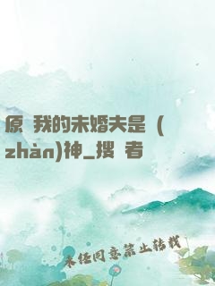 原來我的未婚夫是戰(zhàn)神