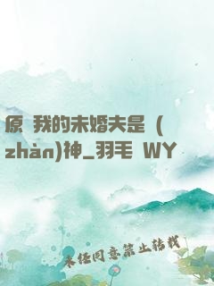 原來我的未婚夫是戰(zhàn)神