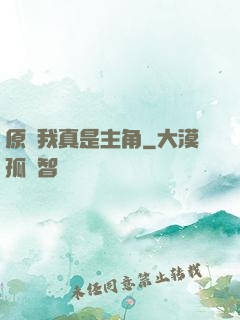 原來我真是主角