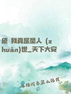 原來我真是圣人轉(zhuǎn)世