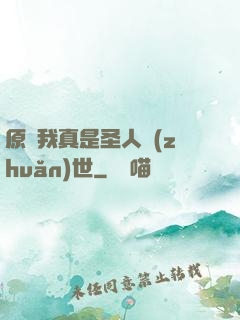 原來我真是圣人轉(zhuǎn)世