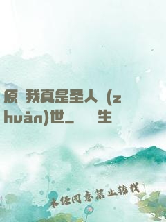 原來我真是圣人轉(zhuǎn)世