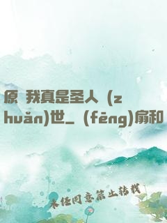 原來我真是圣人轉(zhuǎn)世