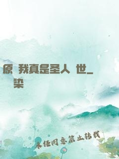 原來我真是圣人轉世