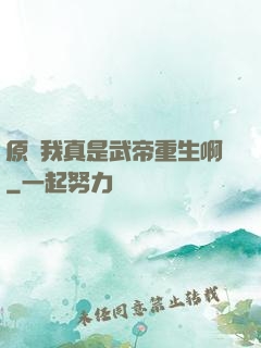 原來我真是武帝重生啊