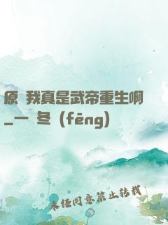 原來我真是武帝重生啊