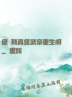 原來我真是武帝重生啊
