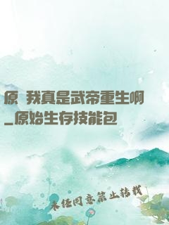 原來我真是武帝重生啊