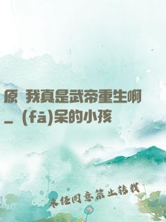 原來我真是武帝重生啊