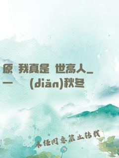 原來我真是隱世高人