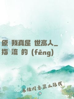 原來我真是隱世高人