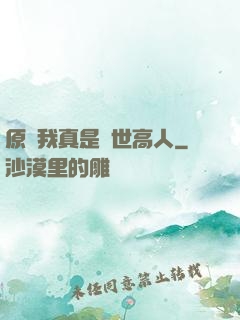 原來我真是隱世高人
