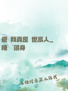 原來我真是隱世高人