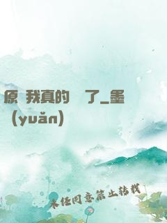 原來我真的無敵了