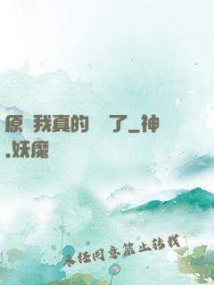 原來我真的無敵了