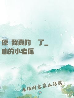 原來我真的無敵了