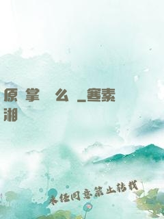 原來掌門這么強