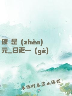 原來是鎮(zhèn)元