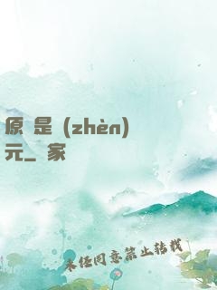 原來是鎮(zhèn)元