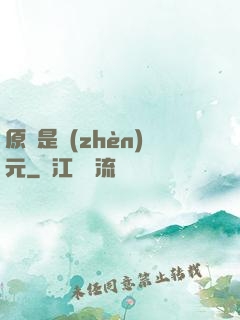 原來是鎮(zhèn)元