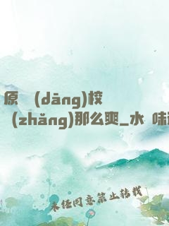 原來當(dāng)校長(zhǎng)那么爽