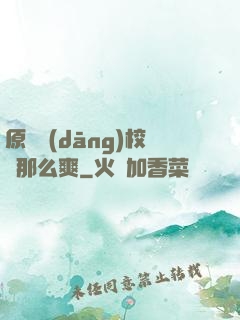 原來當(dāng)校長那么爽
