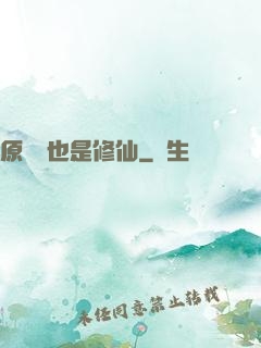 原來這也是修仙
