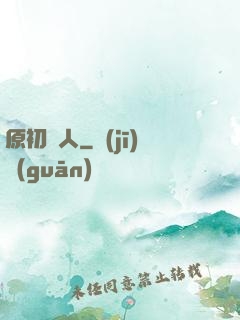 原初獵人