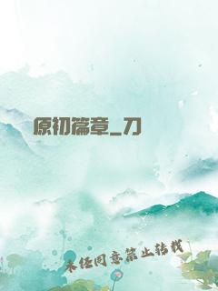 原初篇章