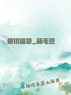 原初篇章