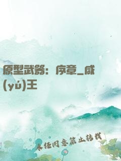原型武器：序章