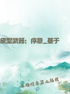 原型武器：序章
