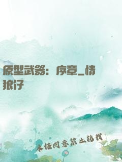 原型武器：序章