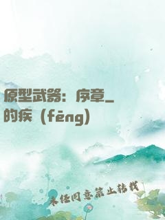 原型武器：序章
