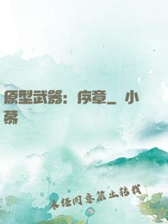 原型武器：序章
